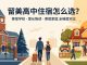 美国高中住宿方式